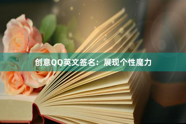 创意QQ英文签名：展现个性魔力